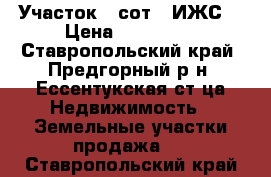 Участок 6 сот. (ИЖС) › Цена ­ 550 000 - Ставропольский край, Предгорный р-н, Ессентукская ст-ца Недвижимость » Земельные участки продажа   . Ставропольский край